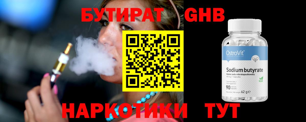 БУТИРАТ жидкий экстази Ялта
