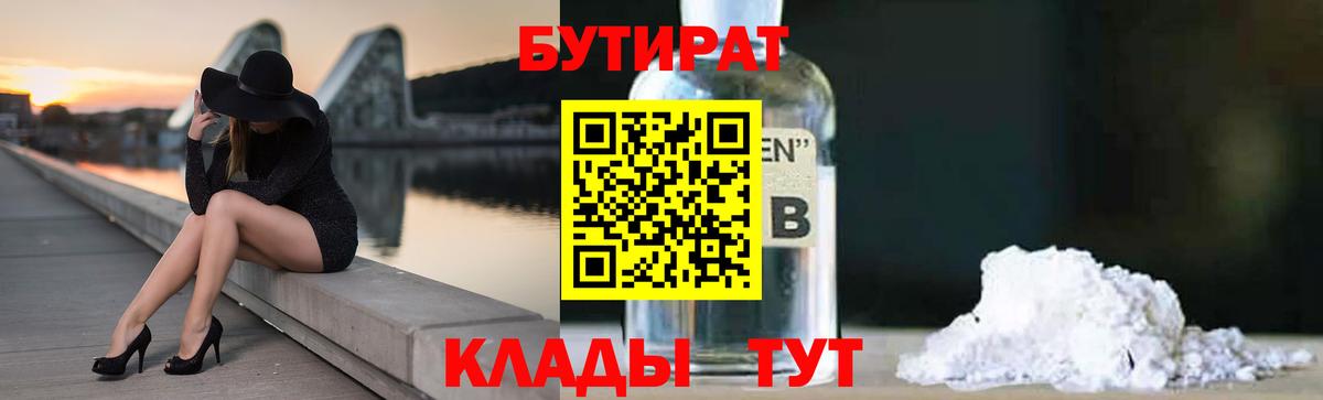 БУТИРАТ  Бутират жидкий экстази  Вход с VPN  Ялта 